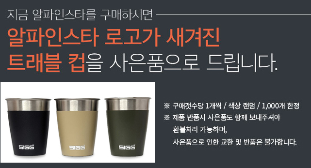 지그 알파인스타 보온보냉병 출시기념 사은품 증정